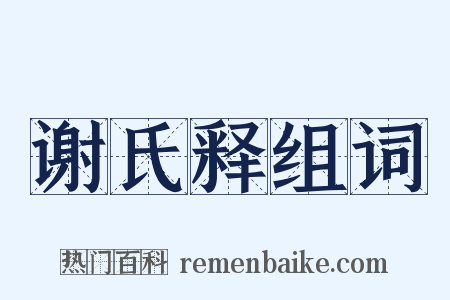 谢氏释组词是什么意思的图片